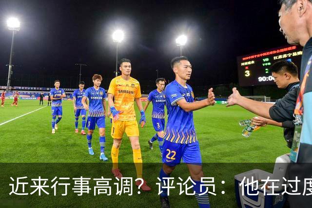 近来行事高调？评论员：他在过度扮演球队老大，其实他还没那么老