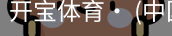 开宝体育官网